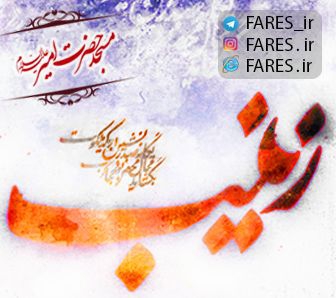 شهادت حضرت زینب (س) - 96