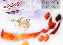 شهادت حضرت زینب (س) - 96