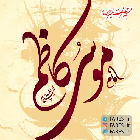 شهادت حضرت امام کاظم (ع) - 96