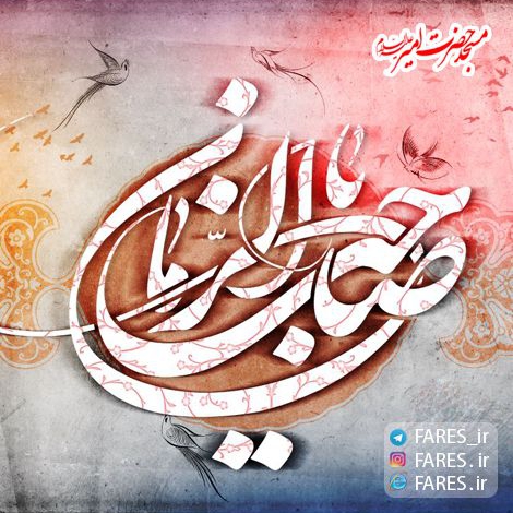 روز نیمه شعبان - 96