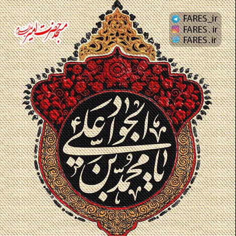 شهادت حضرت امام جواد (ع) - 96