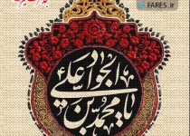 شهادت حضرت امام جواد (ع) - 96