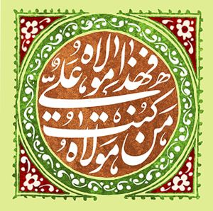 روز عید غدیر - 96