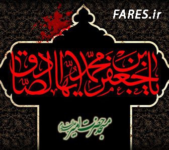 شهادت حضرت امام صادق (ع) - 95