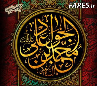 شهادت حضرت امام جواد (ع) - 95