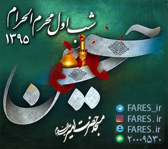 شب اول محرم الحرام - 95