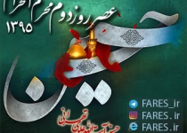 روز دوم محرم الحرام - 95