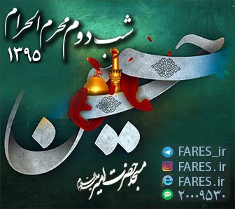 شب دوم محرم الحرام - 95