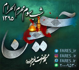 شب سوم محرم الحرام - 95