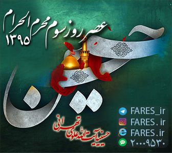 روز سوم محرم الحرام - 95	