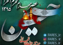 روز چهارم محرم الحرام - 95	