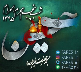 شب پنجم محرم الحرام - 95