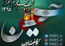 شب پنجم محرم الحرام - 95
