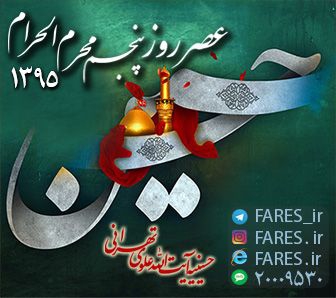 روز پنجم محرم الحرام - 95	