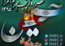 روز پنجم محرم الحرام - 95	