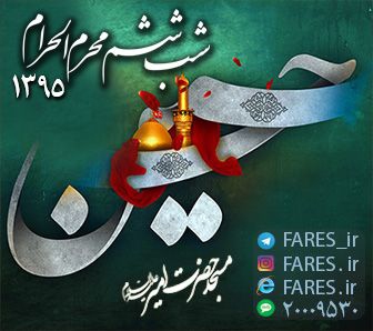 شب ششم محرم الحرام - 95	