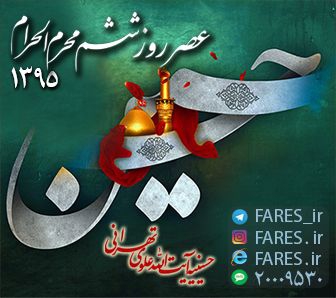 روز ششم محرم الحرام - 95	