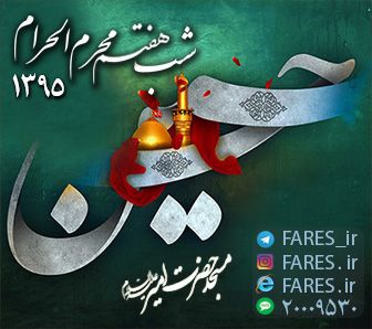 شب هفتم محرم الحرام - 95	