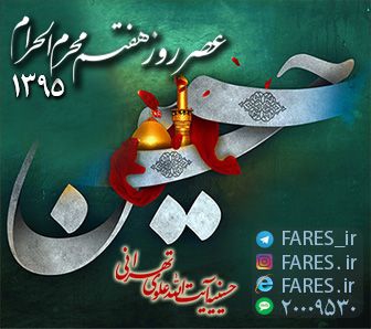 روز هفتم محرم الحرام - 95	