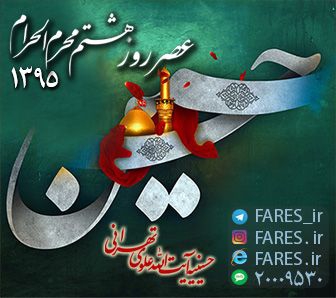 روز هشتم محرم الحرام - 95