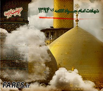 شهادت حضرت امام جواد (ع) - 94