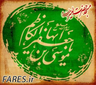 شهادت حضرت امام کاظم (ع) - 94