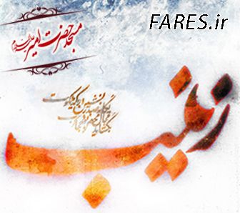 شهادت حضرت زینب (س) - 94