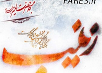 شهادت حضرت زینب (س) - 94