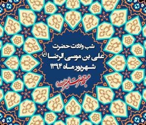 ولادت حضرت امام رضا (ع) - 94