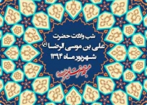 ولادت حضرت امام رضا (ع) - 94