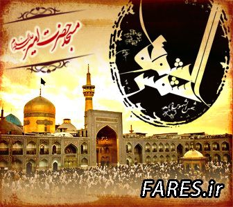 شهادت حضرت امام رضا (ع) - 94