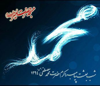 عید مبعث - 94