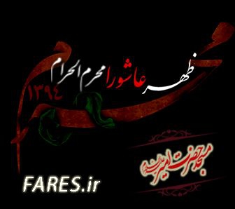 ظهر عاشورای حسینی - 94