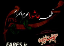 ظهر عاشورای حسینی - 94