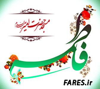 ولادت حضرت زهرا (س) - 94