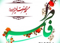 ولادت حضرت زهرا (س) - 94