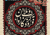 روز دوم محرم الحرام - 96