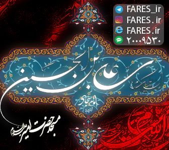 شهادت حضرت امام سجاد (ع) - 95
