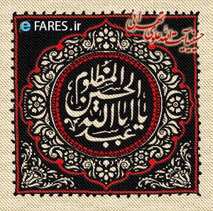 روز چهارم محرم الحرام - 96