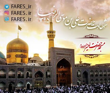 شهادت حضرت امام رضا - 95