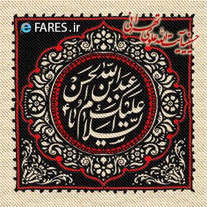 روز پنجم محرم الحرام - 96