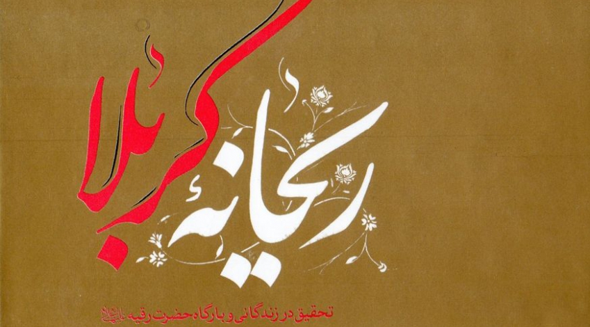 ریحانه کربلا