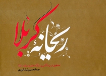 ریحانه کربلا