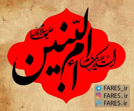 روز وفات حضرت ام البنین (س) - 95