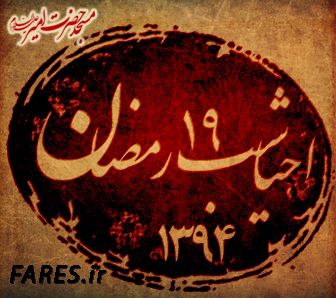 شب 19 رمضان - 94