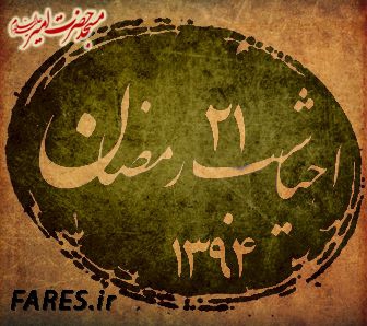 شب 21 رمضان - 94