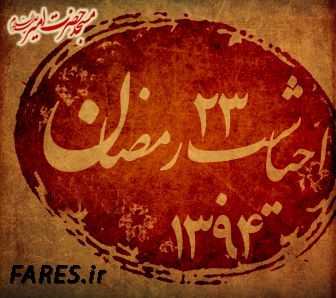 شب 23 رمضان - 94