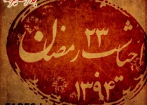شب 23 رمضان - 94