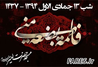 شهادت حضرت زهرا (س) ، فاطمیه اول ، شب اول - 94