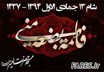 شهادت حضرت زهرا (س) ، فاطمیه اول ، شب دوم - 94